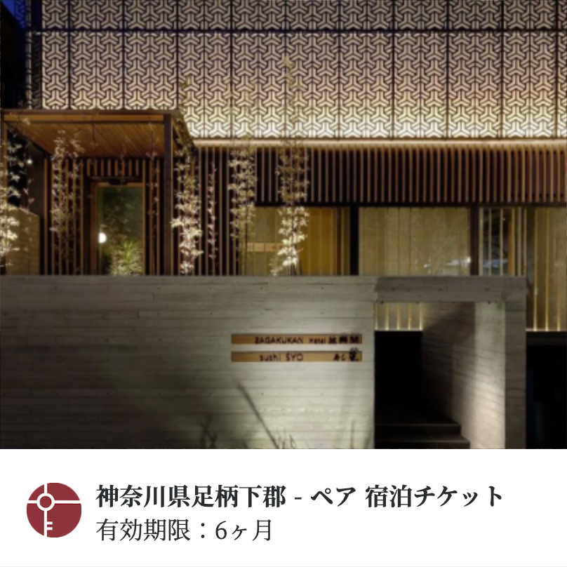 箱根湯本温泉 Hotel 坐樂閑のチケットをギフトしよう｜宿泊